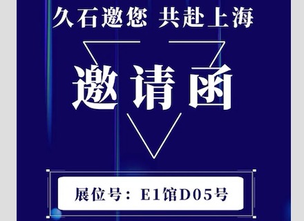 展會直擊 | 疫情下的征程！浙江久石亮相上海展