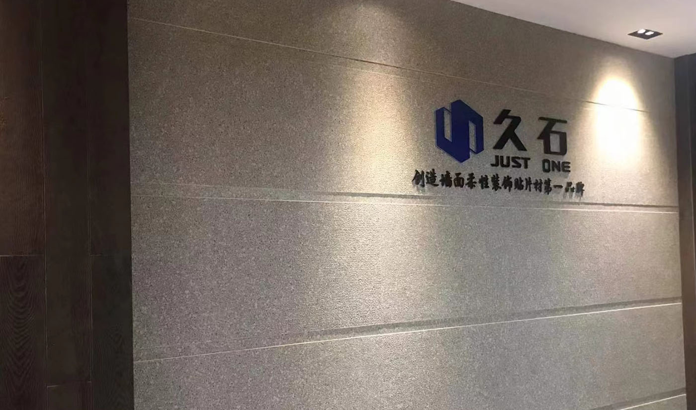 久石杭州淳安展廳（木紋、砂巖、花崗巖）